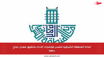 أمانة المنطقة الشرقية تتصدر مؤشرات الأداء بتحقيق معدل نجاح 100%